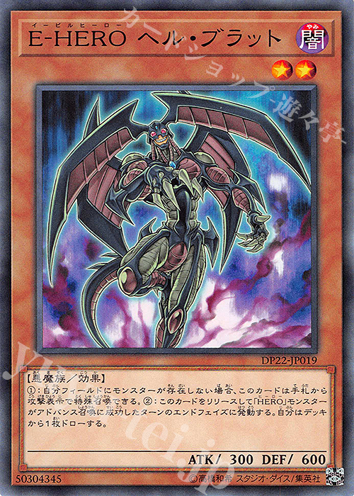 N E-HERO ヘル・ブラット | 販売 | [DP22] デュエリストパック -レジェンドデュエリスト編5- | 遊戯王 OCG