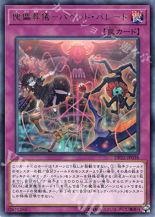 R 傀儡葬儀-パペット・パレード | 販売 | [DP22] デュエリストパック -レジェンドデュエリスト編5- | 遊戯王 OCG