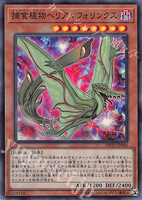 SR 捕食植物ヘリアンフォリンクス | 販売 | [DP22] デュエリストパック -レジェンドデュエリスト編5- | 遊戯王 OCG
