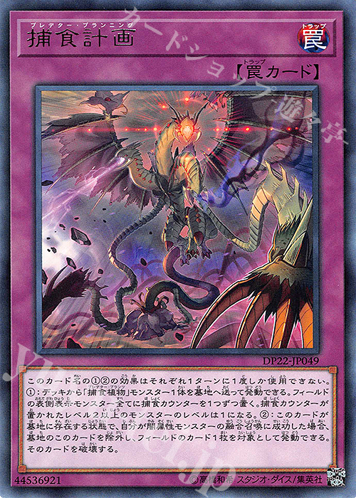 R 捕食計画 | 販売 | [DP22] デュエリストパック -レジェンドデュエリスト編5- | 遊戯王 OCG