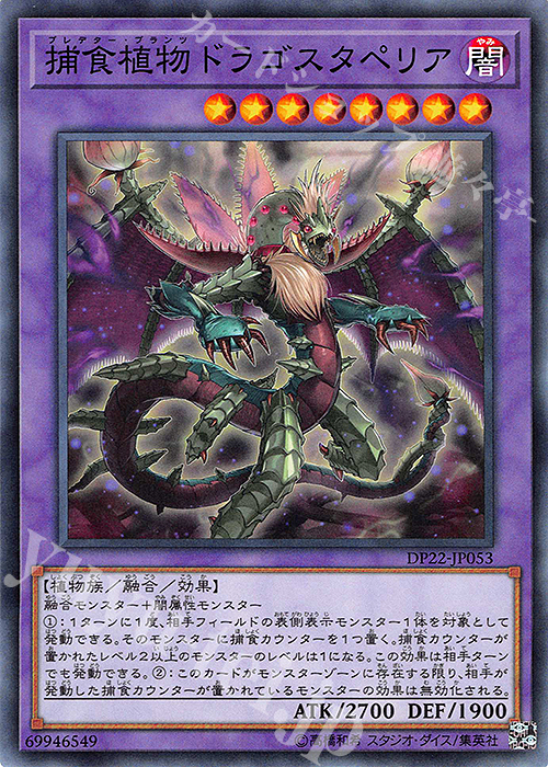 N 捕食植物ドラゴスタペリア | 販売 | [DP22] デュエリストパック -レジェンドデュエリスト編5- | 遊戯王 OCG