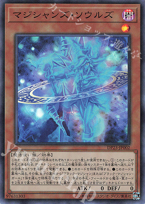 SR マジシャンズ・ソウルズ | 販売 | [DP23] デュエリストパック -レジェンドデュエリスト編6- | 遊戯王 OCG