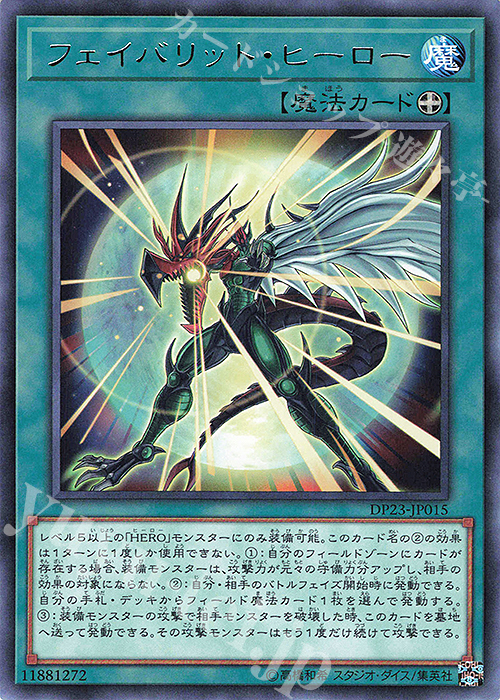 R フェイバリット・ヒーロー | 販売 | [DP23] デュエリストパック -レジェンドデュエリスト編6- | 遊戯王 OCG