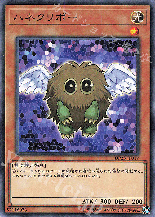 N ハネクリボー | 販売 | [DP23] デュエリストパック -レジェンドデュエリスト編6- | 遊戯王 OCG