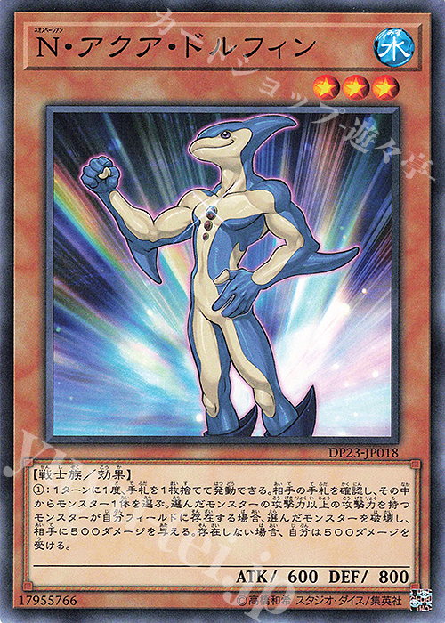 N N・アクア・ドルフィン | 販売 | [DP23] デュエリストパック -レジェンドデュエリスト編6- | 遊戯王 OCG