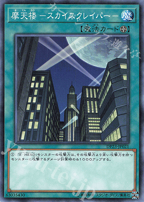N 摩天楼-スカイスクレイパー- | 販売 | [DP23] デュエリストパック -レジェンドデュエリスト編6- | 遊戯王 OCG