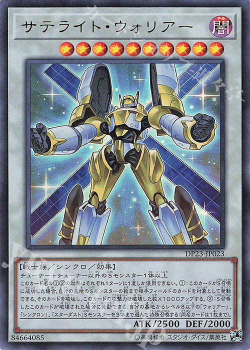 UR サテライト・ウォリアー | 販売 | [DP23] デュエリストパック -レジェンドデュエリスト編6- | 遊戯王 OCG