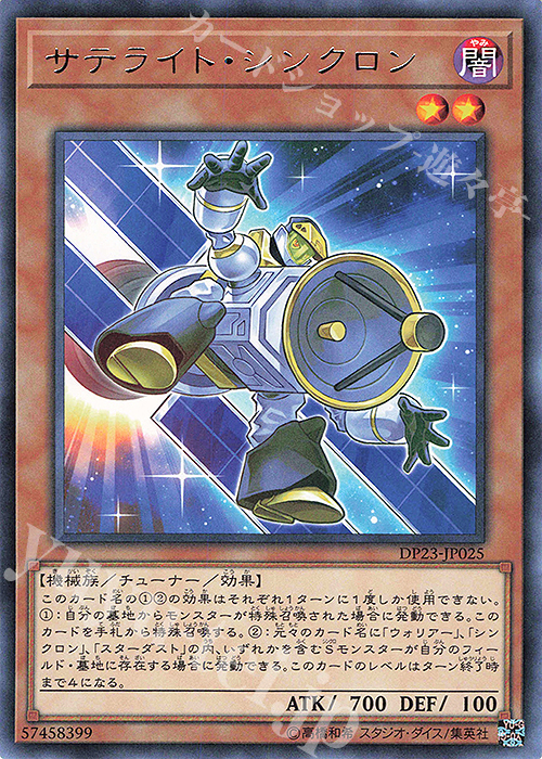 R サテライト・シンクロン | 販売 | [DP23] デュエリストパック -レジェンドデュエリスト編6- | 遊戯王 OCG