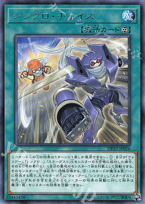 R シンクロ・チェイス | 販売 | [DP23] デュエリストパック -レジェンドデュエリスト編6- | 遊戯王 OCG
