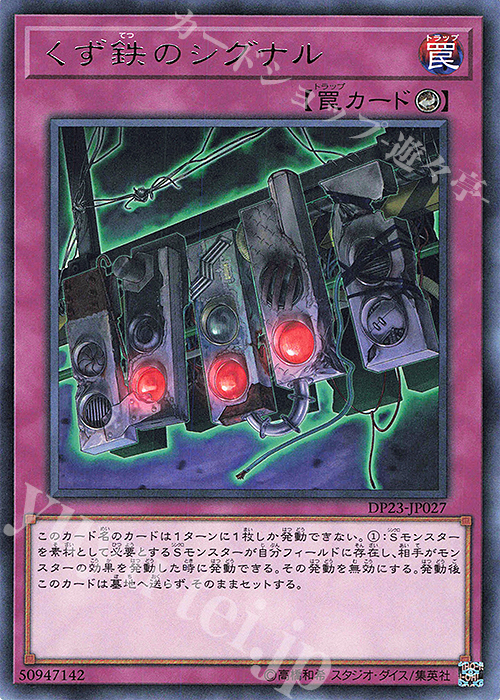 R くず鉄のシグナル | 販売 | [DP23] デュエリストパック -レジェンドデュエリスト編6- | 遊戯王 OCG