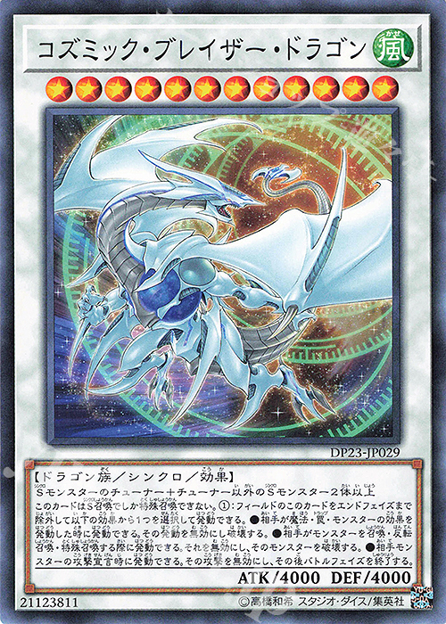 N コズミック・ブレイザー・ドラゴン | 販売 | [DP23] デュエリストパック -レジェンドデュエリスト編6- | 遊戯王 OCG
