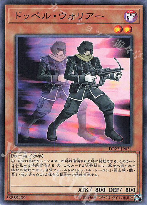 N ドッペル・ウォリアー | 販売 | [DP23] デュエリストパック -レジェンドデュエリスト編6- | 遊戯王 OCG