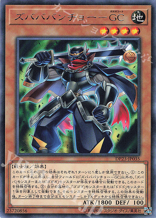 R ズバババンチョー-GC | 販売 | [DP23] デュエリストパック -レジェンドデュエリスト編6- | 遊戯王 OCG