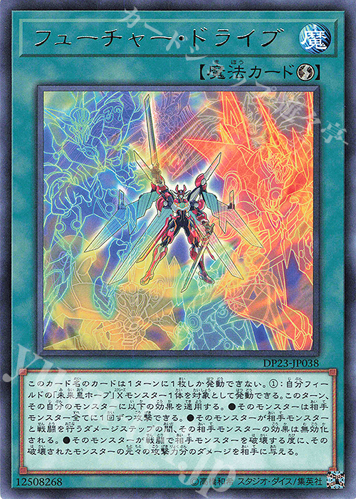 R フューチャー・ドライブ | 販売 | [DP23] デュエリストパック -レジェンドデュエリスト編6- | 遊戯王 OCG