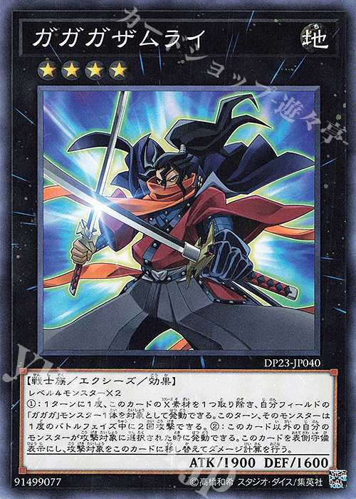 N ガガガザムライ | 販売 | [DP23] デュエリストパック -レジェンドデュエリスト編6- | 遊戯王 OCG