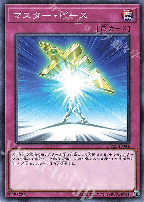 N マスター・ピース | 販売 | [DP23] デュエリストパック -レジェンドデュエリスト編6- | 遊戯王 OCG