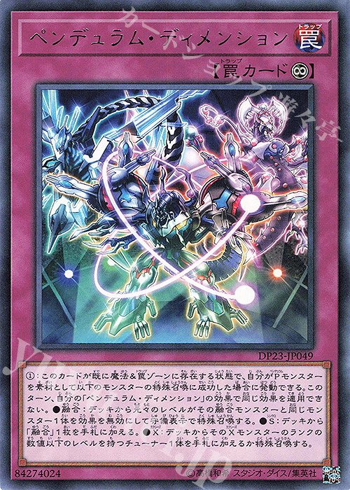 R ペンデュラム・ディメンション | 販売 | [DP23] デュエリストパック -レジェンドデュエリスト編6- | 遊戯王 OCG