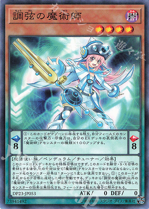 N 調弦の魔術師 | 販売 | [DP23] デュエリストパック -レジェンドデュエリスト編6- | 遊戯王 OCG