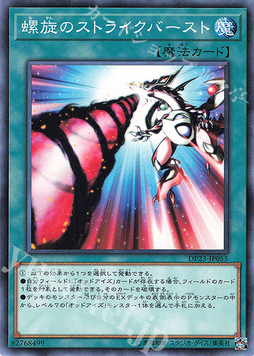 N 螺旋のストライクバースト | 販売 | [DP23] デュエリストパック -レジェンドデュエリスト編6- | 遊戯王 OCG
