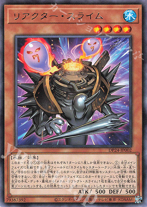 R リアクター・スライム | 販売 | [DP24] デュエリストパック -冥闇のデュエリスト編- | 遊戯王 OCG