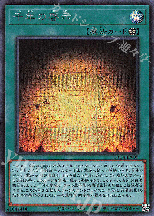 SE 千年の啓示 | 販売 | [DP24] デュエリストパック -冥闇のデュエリスト編- | 遊戯王 OCG