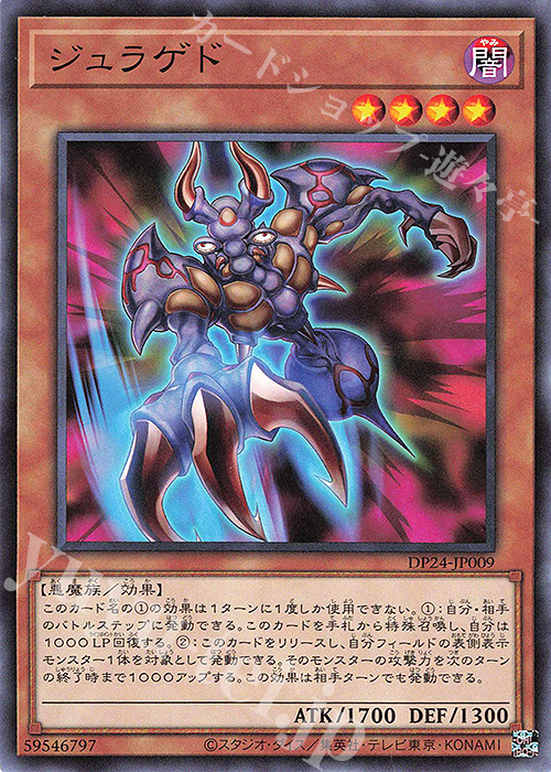 N ジュラゲド | 販売 | [DP24] デュエリストパック -冥闇のデュエリスト編- | 遊戯王 OCG