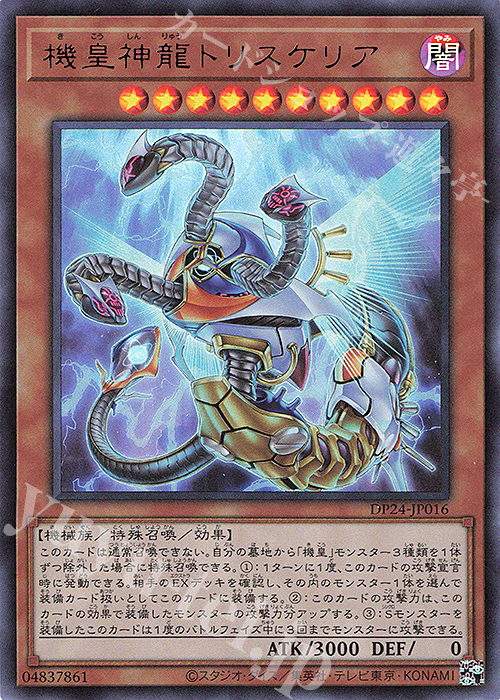UR 機皇神龍トリスケリア | 販売 | [DP24] デュエリストパック -冥闇のデュエリスト編- | 遊戯王 OCG