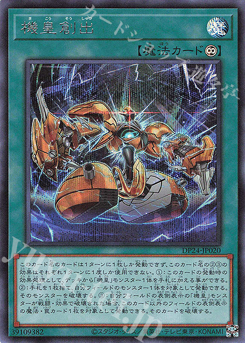 SE 機皇創出 | 販売 | [DP24] デュエリストパック -冥闇のデュエリスト編- | 遊戯王 OCG