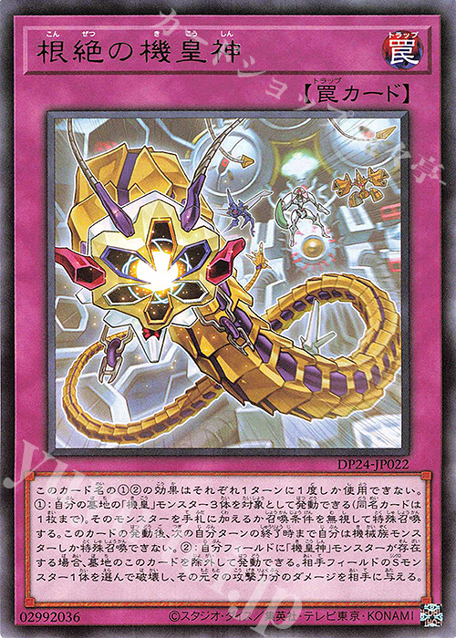 R 根絶の機皇神 | 販売 | [DP24] デュエリストパック -冥闇のデュエリスト編- | 遊戯王 OCG