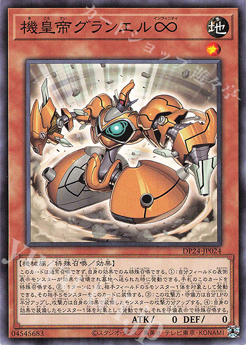 N 機皇帝グランエル∞ | 販売 | [DP24] デュエリストパック -冥闇のデュエリスト編- | 遊戯王 OCG