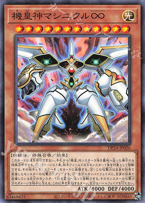N 機皇神マシニクル∞ | 販売 | [DP24] デュエリストパック -冥闇のデュエリスト編- | 遊戯王 OCG