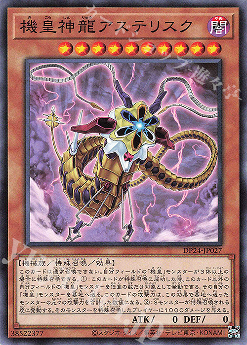 N 機皇神龍アステリスク | 販売 | [DP24] デュエリストパック -冥闇のデュエリスト編- | 遊戯王 OCG