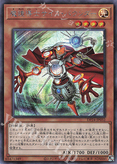 SE 魔鏡導士サイコ・バウンダー | 買取 | [DP24] デュエリストパック -冥闇のデュエリスト編- | 遊戯王 OCG