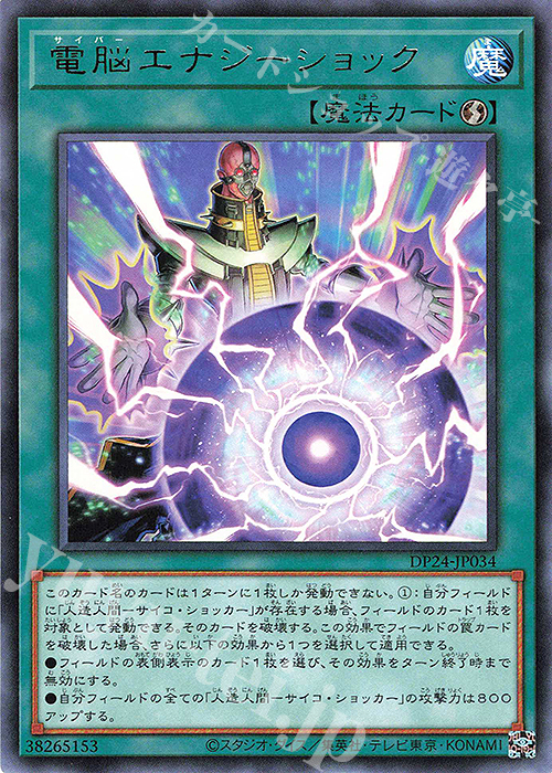 R 電脳エナジーショック | 販売 | [DP24] デュエリストパック -冥闇のデュエリスト編- | 遊戯王 OCG
