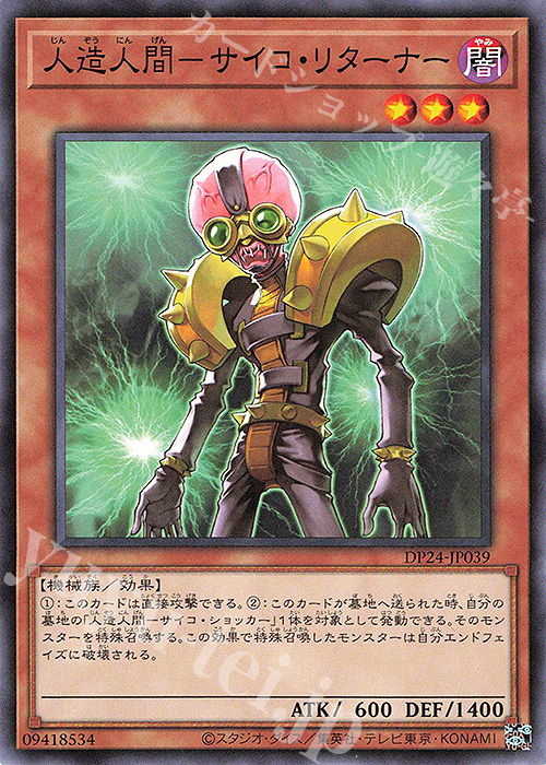 N 人造人間-サイコ・リターナー | 販売 | [DP24] デュエリストパック -冥闇のデュエリスト編- | 遊戯王 OCG