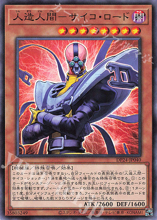 N 人造人間-サイコ・ロード | 販売 | [DP24] デュエリストパック -冥闇のデュエリスト編- | 遊戯王 OCG