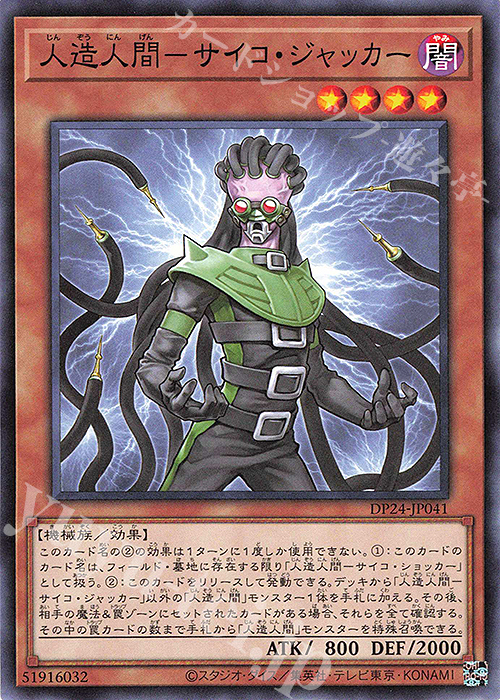 N 人造人間-サイコ・ジャッカー | 販売 | [DP24] デュエリストパック -冥闇のデュエリスト編- | 遊戯王 OCG
