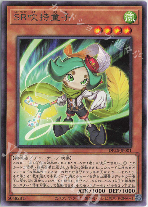 R SR吹持童子 | 販売 | [DP25] デュエリストパック -疾風のデュエリスト編- | 遊戯王 OCG