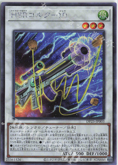 SE HSRコルク-10 | 買取 | [DP25] デュエリストパック -疾風のデュエリスト編- | 遊戯王 OCG