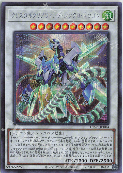 SE クリスタルクリアウィング・シンクロ・ドラゴン | 販売 | [DP25] デュエリストパック -疾風のデュエリスト編- | 遊戯王 OCG