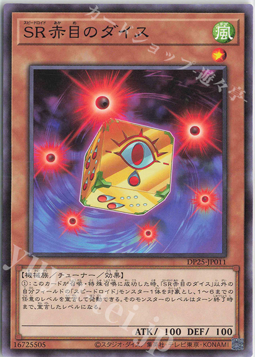 N SR赤目のダイス | 販売 | [DP25] デュエリストパック -疾風のデュエリスト編- | 遊戯王 OCG