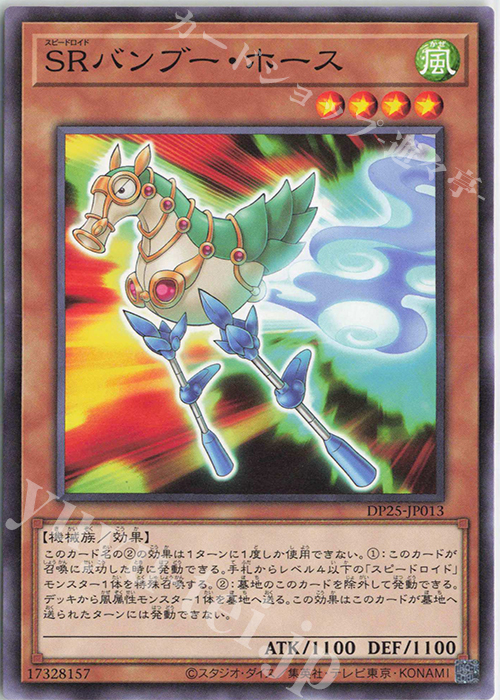 N SRバンブー・ホース | 販売 | [DP25] デュエリストパック -疾風のデュエリスト編- | 遊戯王 OCG