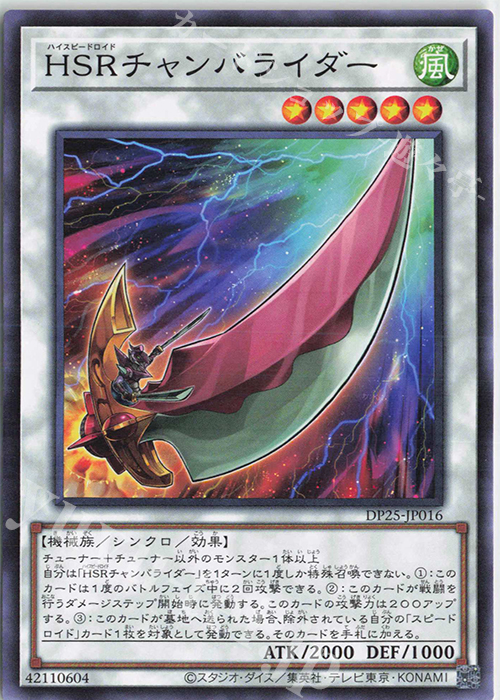N HSRチャンバライダー | 販売 | [DP25] デュエリストパック -疾風のデュエリスト編- | 遊戯王 OCG