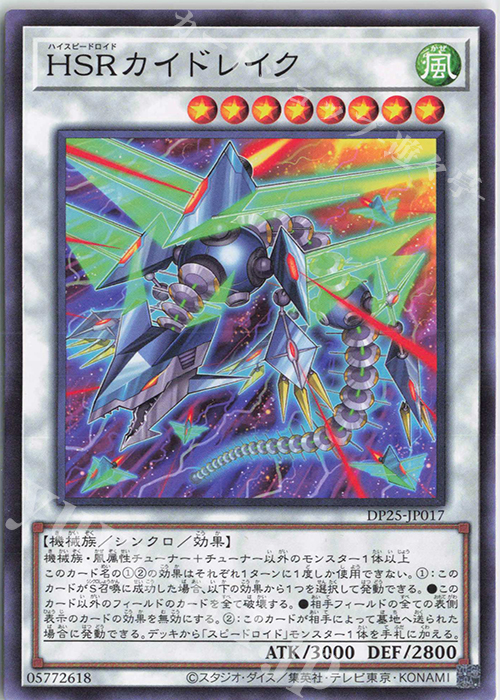 N HSRカイドレイク | 販売 | [DP25] デュエリストパック -疾風のデュエリスト編- | 遊戯王 OCG