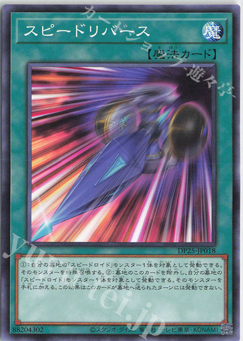 N スピードリバース | 販売 | [DP25] デュエリストパック -疾風のデュエリスト編- | 遊戯王 OCG