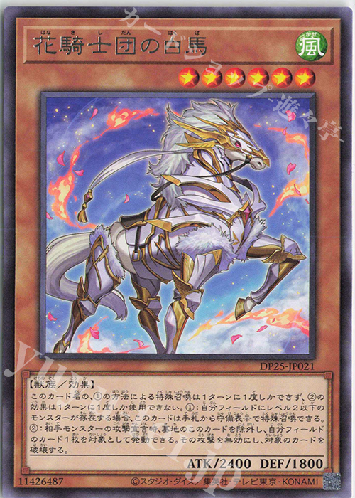 R 花騎士団の白馬 | 販売 | [DP25] デュエリストパック -疾風のデュエリスト編- | 遊戯王 OCG