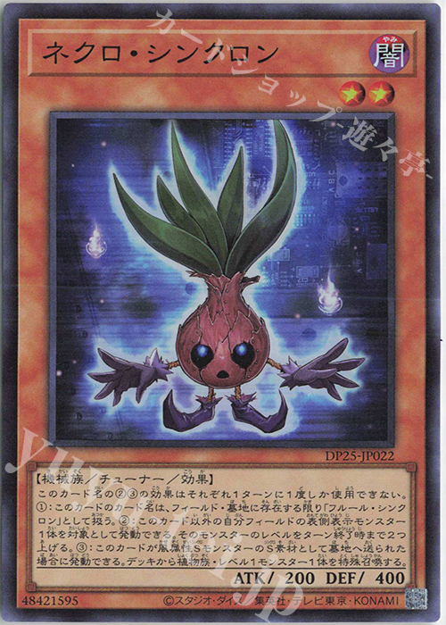 SR ネクロ・シンクロン | 販売 | [DP25] デュエリストパック -疾風のデュエリスト編- | 遊戯王 OCG