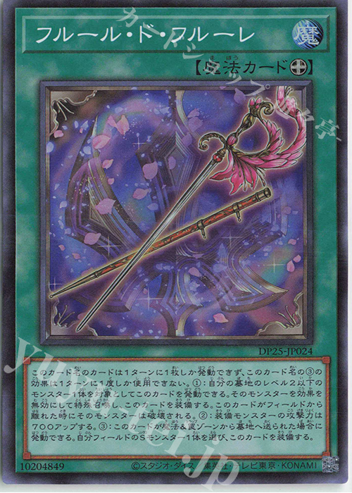 SR フルール・ド・フルーレ | 販売 | [DP25] デュエリストパック -疾風のデュエリスト編- | 遊戯王 OCG