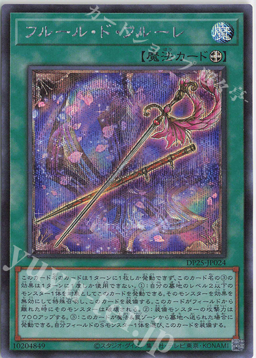 SE フルール・ド・フルーレ | 販売 | [DP25] デュエリストパック -疾風のデュエリスト編- | 遊戯王 OCG
