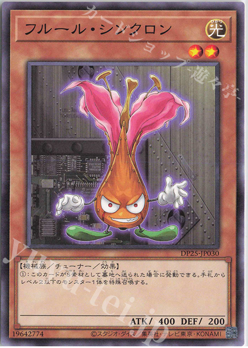 N フルール・シンクロン | 販売 | [DP25] デュエリストパック -疾風のデュエリスト編- | 遊戯王 OCG